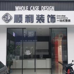 酒泉市顺利装修公司